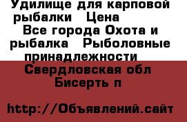 Удилище для карповой рыбалки › Цена ­ 4 500 - Все города Охота и рыбалка » Рыболовные принадлежности   . Свердловская обл.,Бисерть п.